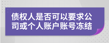 债权人是否可以要求公司或个人账户账号冻结