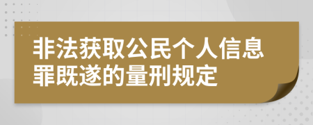 非法获取公民个人信息罪既遂的量刑规定