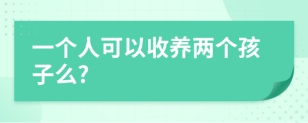 一个人可以收养两个孩子么?