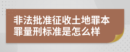 非法批准征收土地罪本罪量刑标准是怎么样