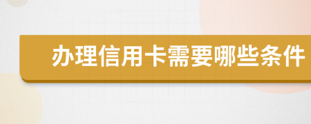 办理信用卡需要哪些条件