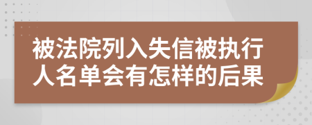 被法院列入失信被执行人名单会有怎样的后果