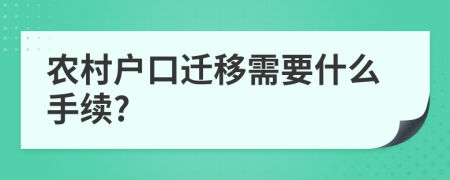 农村户口迁移需要什么手续?