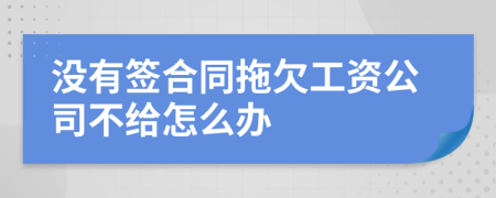 没有签合同拖欠工资公司不给怎么办