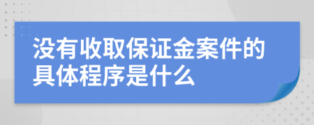 没有收取保证金案件的具体程序是什么