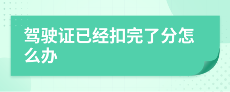 驾驶证已经扣完了分怎么办