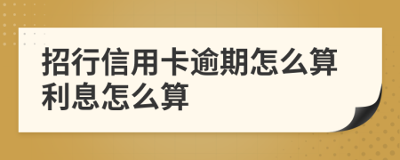 招行信用卡逾期怎么算利息怎么算