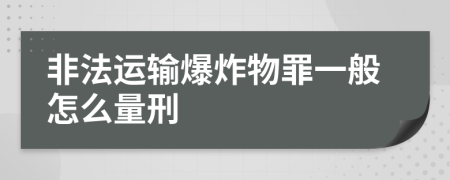 非法运输爆炸物罪一般怎么量刑