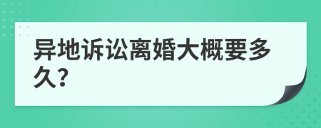 异地诉讼离婚大概要多久？