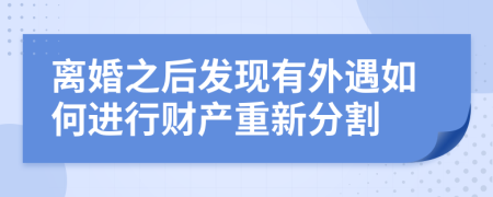 离婚之后发现有外遇如何进行财产重新分割