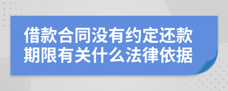 借款合同没有约定还款期限有关什么法律依据