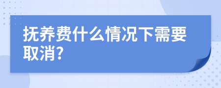 抚养费什么情况下需要取消?