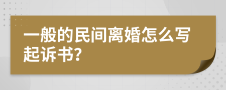 一般的民间离婚怎么写起诉书？