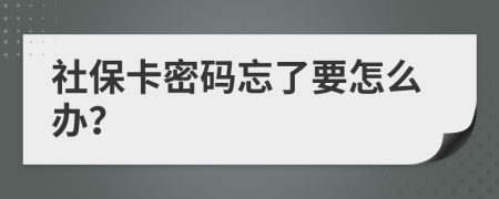 社保卡密码忘了要怎么办？