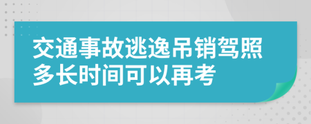 交通事故逃逸吊销驾照多长时间可以再考