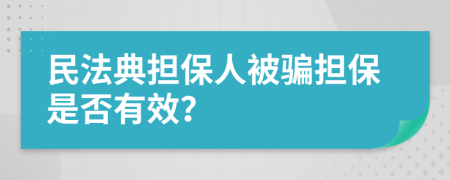 民法典担保人被骗担保是否有效？