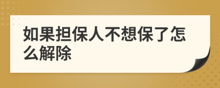 如果担保人不想保了怎么解除