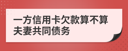 一方信用卡欠款算不算夫妻共同债务