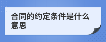 合同的约定条件是什么意思