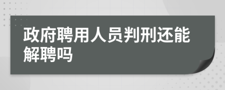 政府聘用人员判刑还能解聘吗