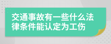 交通事故有一些什么法律条件能认定为工伤