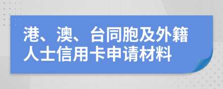 港、澳、台同胞及外籍人士信用卡申请材料