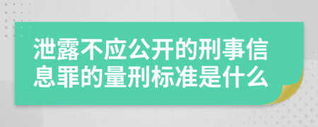 泄露不应公开的刑事信息罪的量刑标准是什么