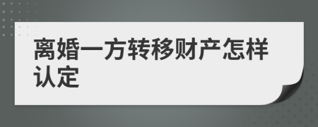 离婚一方转移财产怎样认定