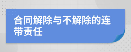 合同解除与不解除的连带责任