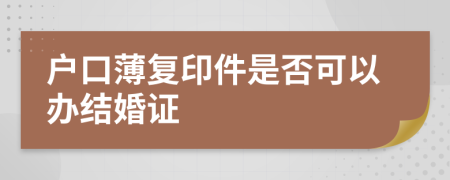 户口薄复印件是否可以办结婚证