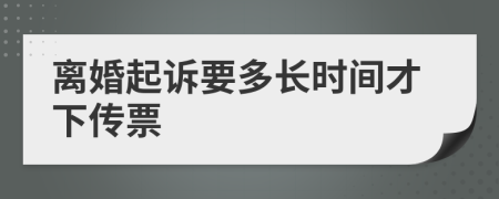 离婚起诉要多长时间才下传票