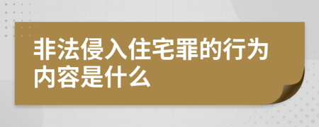 非法侵入住宅罪的行为内容是什么