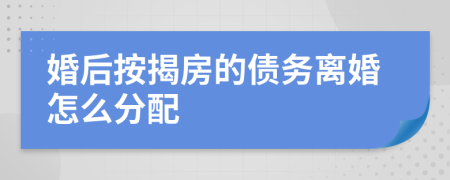 婚后按揭房的债务离婚怎么分配