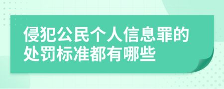 侵犯公民个人信息罪的处罚标准都有哪些