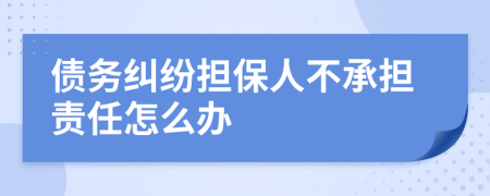 债务纠纷担保人不承担责任怎么办