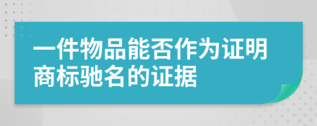 一件物品能否作为证明商标驰名的证据