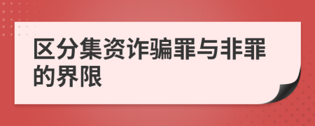 区分集资诈骗罪与非罪的界限