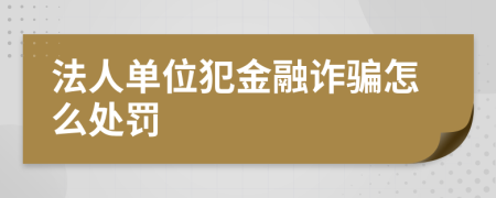 法人单位犯金融诈骗怎么处罚