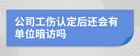 公司工伤认定后还会有单位暗访吗