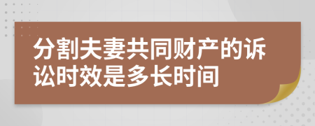 分割夫妻共同财产的诉讼时效是多长时间