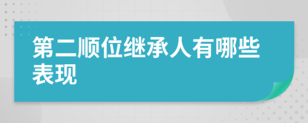 第二顺位继承人有哪些表现