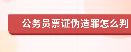 公务员票证伪造罪怎么判