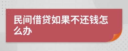 民间借贷如果不还钱怎么办