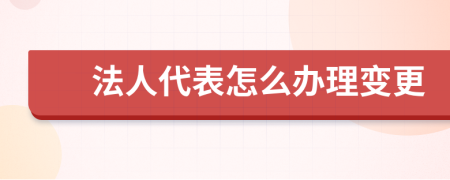 法人代表怎么办理变更