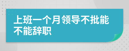 上班一个月领导不批能不能辞职