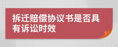 拆迁赔偿协议书是否具有诉讼时效