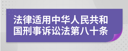 法律适用中华人民共和国刑事诉讼法第八十条