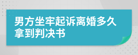 男方坐牢起诉离婚多久拿到判决书