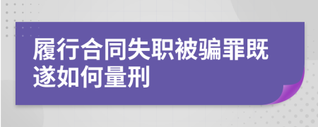履行合同失职被骗罪既遂如何量刑