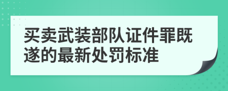 买卖武装部队证件罪既遂的最新处罚标准